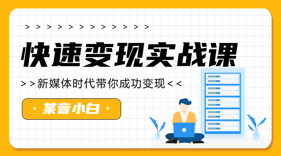 职业培训新媒体培训课程宣传介绍