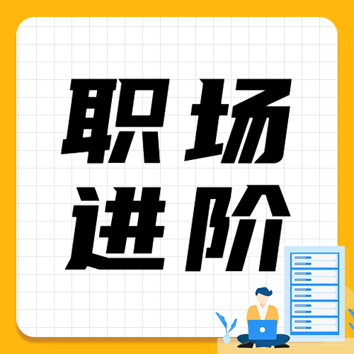 职业培训新媒体培训课程宣传介绍