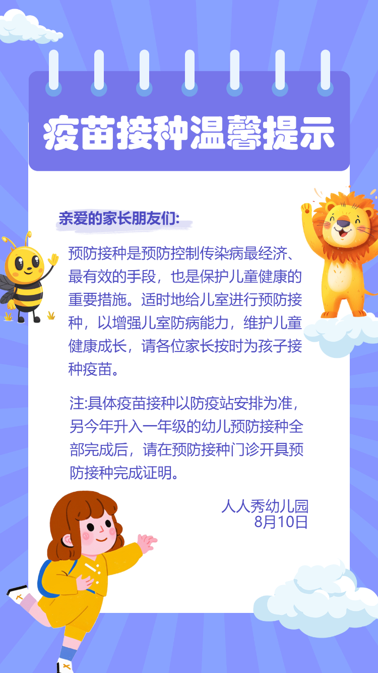 幼儿园科普疫苗接种科普接种指南