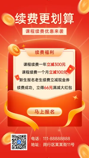 培训招生续费促销培训续费活动宣传
