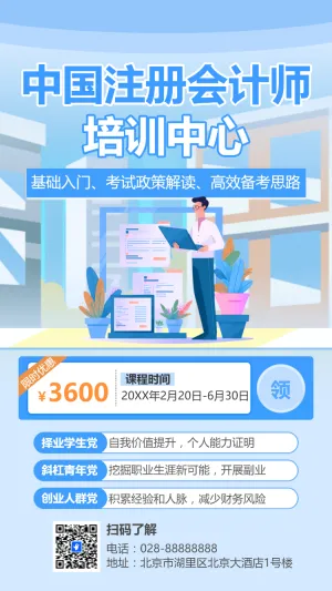 注册会计师培训班课程宣传招生
