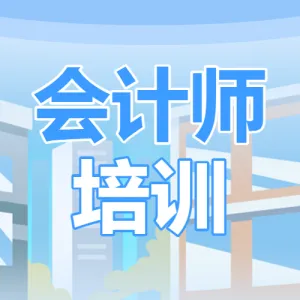 注册会计师培训班课程宣传招生