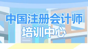 注册会计师培训班课程宣传招生