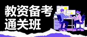 职业教育资格考证课程招生宣传