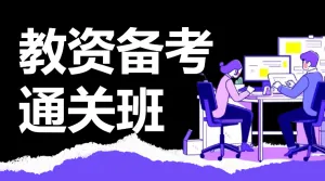 职业教育资格考证课程招生宣传
