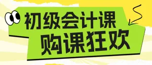 双十二会计资格证资格认证课程招生促销