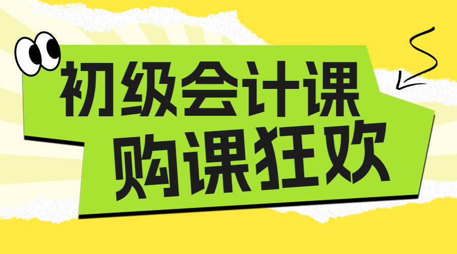 双十二会计资格证资格认证课程招生促销