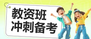 职业教育教资备考招生宣传