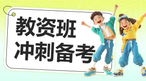 职业教育教资备考招生宣传