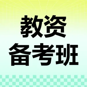 职业教育教资备考招生宣传