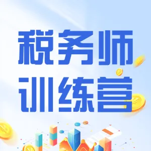教育培训税务师课程讲师介绍讲师形象包装宣传推广