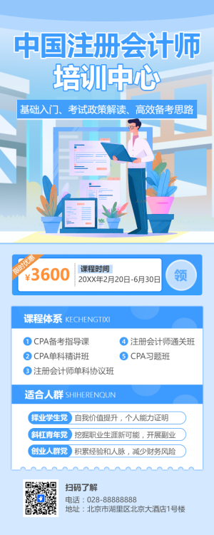 注冊(cè)會(huì)計(jì)師培訓(xùn)班課程宣傳招生
