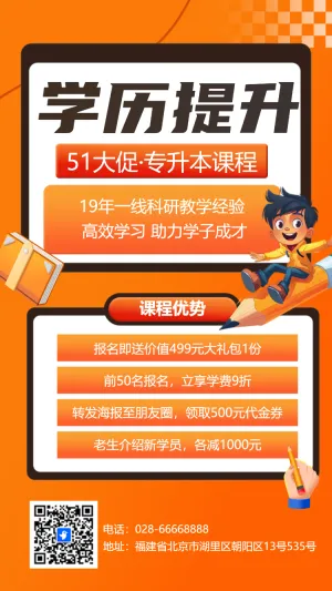 学历提升专升本招生促销