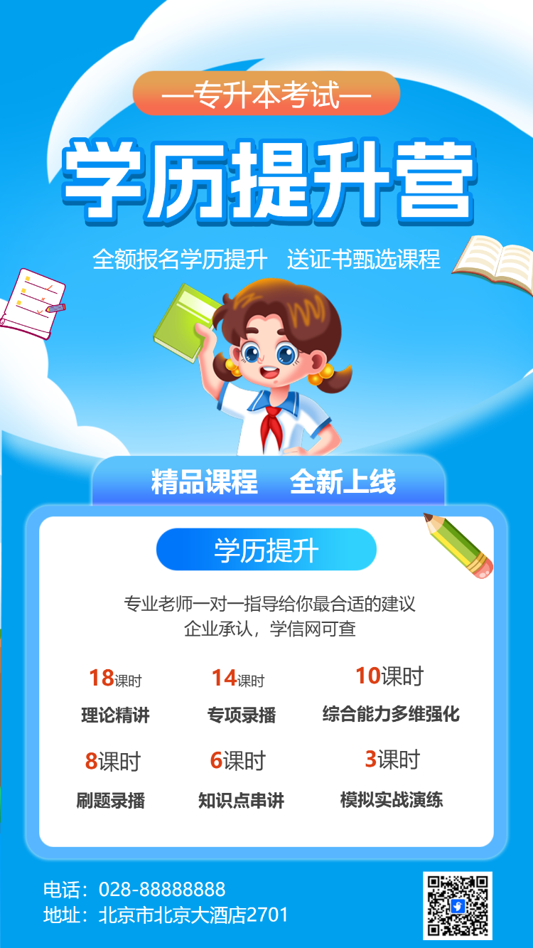 学历提升专升本课程营销招生