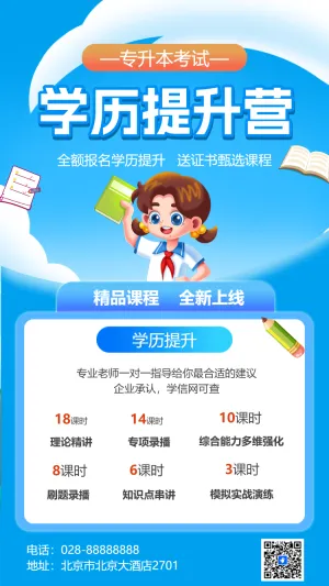 学历提升专升本课程营销招生