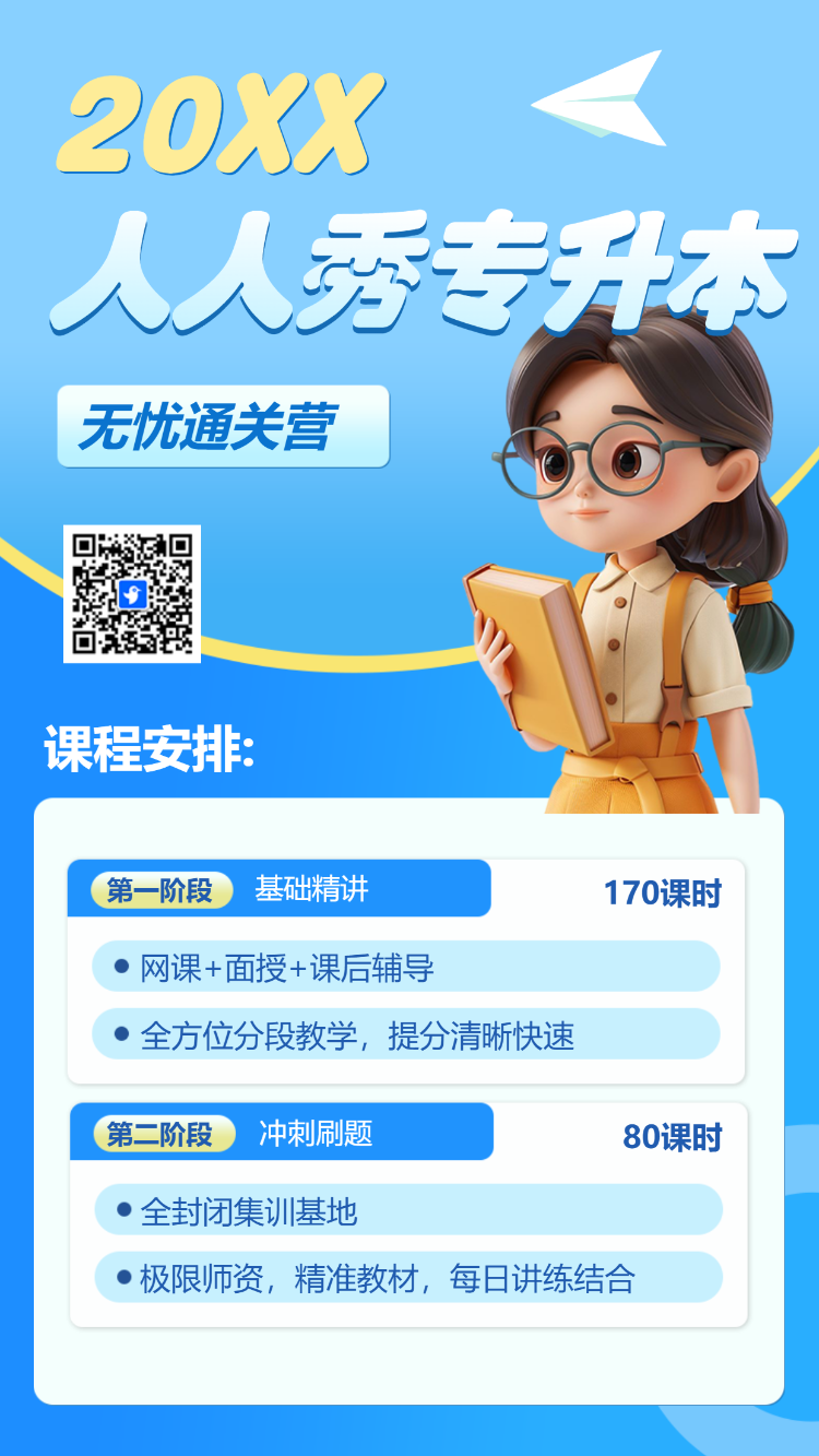 学历提升专升本课程营销招生
