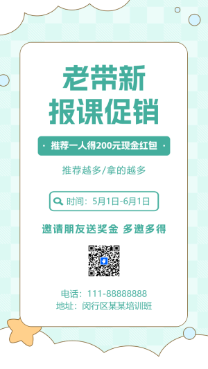 培訓(xùn)招生老帶新活動(dòng)老帶新促銷