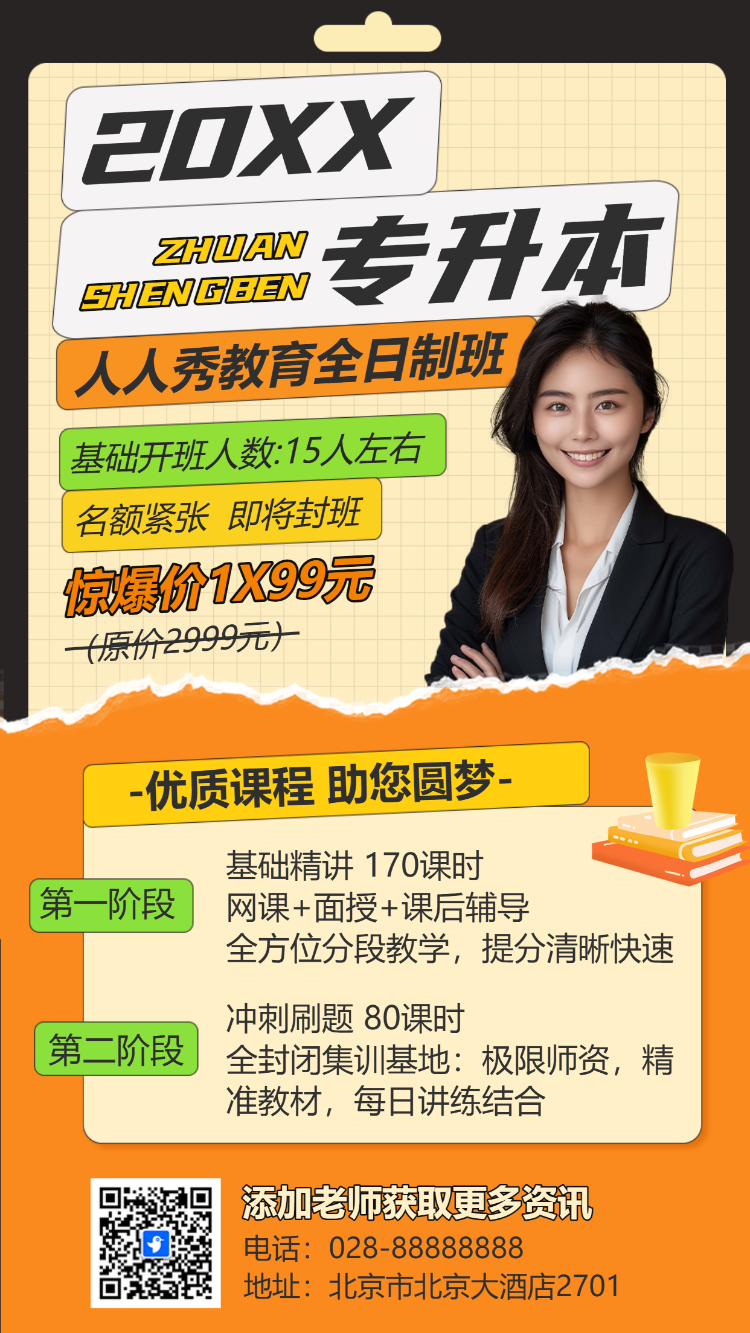 学历提升专升本招生宣传