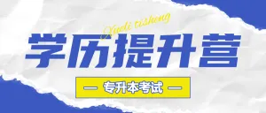 学历提升机构招生宣传
