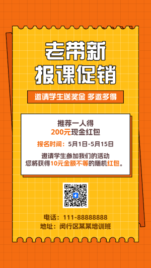 培訓(xùn)招生老帶新活動(dòng)老帶新促銷