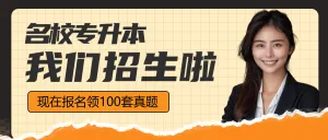 学历提升专升本招生宣传