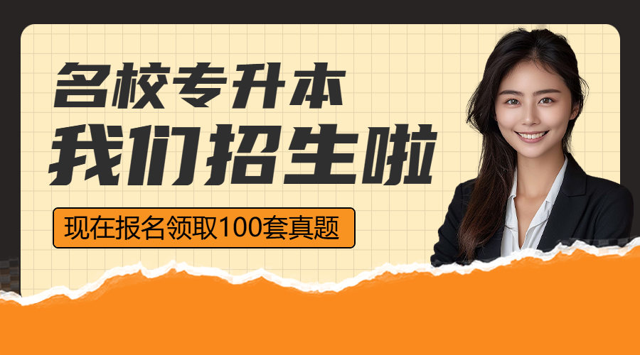 学历提升专升本招生宣传