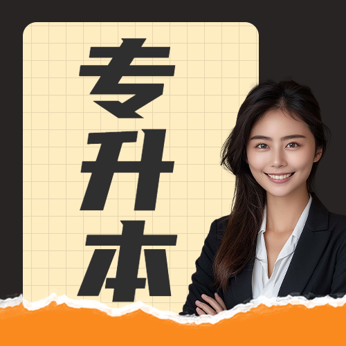 学历提升专升本招生宣传