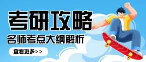 多人讲师考研招生类直播预告