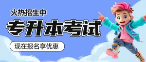 学历提升专升本课程营销招生