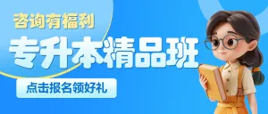 学历提升专升本课程营销招生