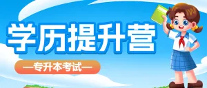 学历提升专升本课程营销招生