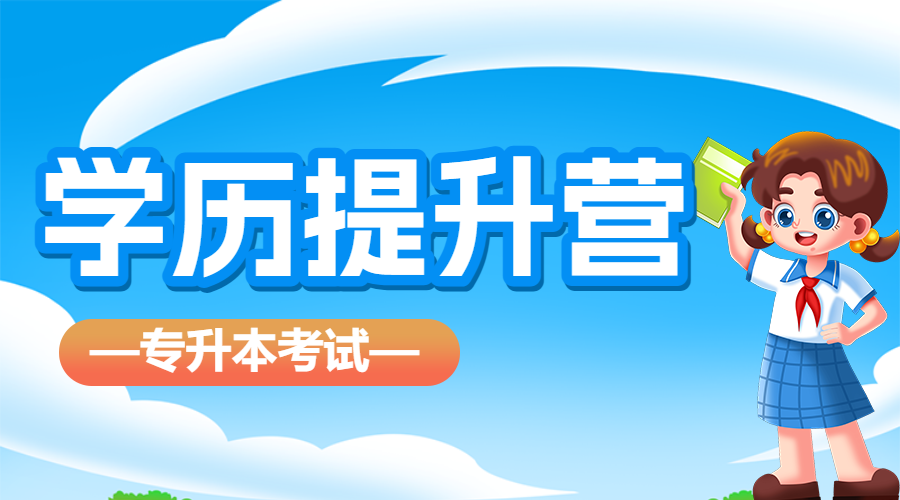 学历提升专升本课程营销招生
