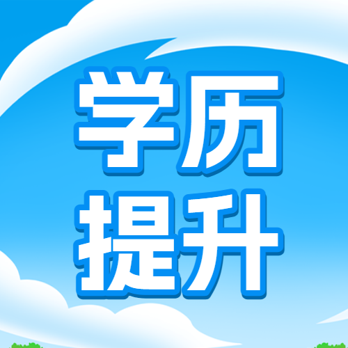 学历提升专升本课程营销招生