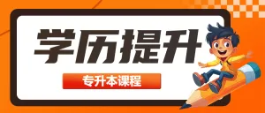 学历提升专升本招生促销