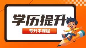 学历提升专升本招生促销