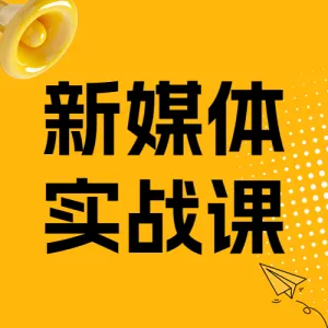 职业培训新媒体培训课程宣传介绍