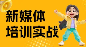 职业培训新媒体培训课程宣传介绍