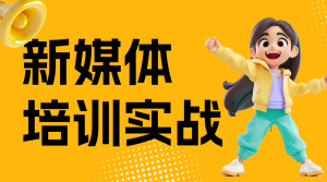 職業(yè)培訓(xùn)新媒體培訓(xùn)課程宣傳介紹