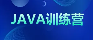 JAVA训练营职业技能培训