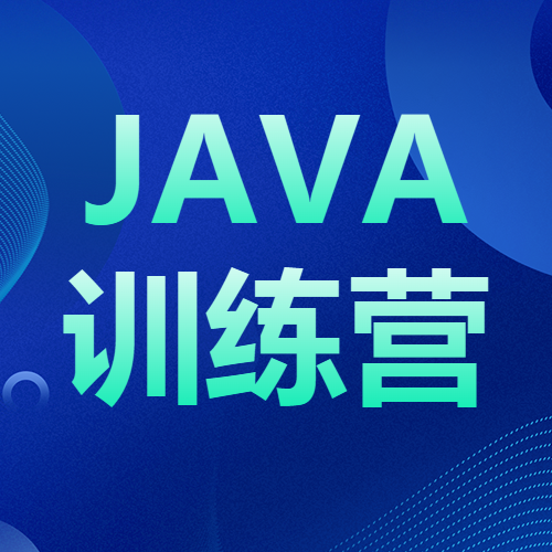 JAVA训练营职业技能培训