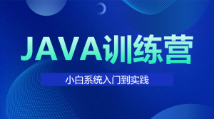 JAVA訓(xùn)練營職業(yè)技能培訓(xùn)
