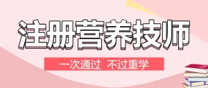 注册营养师资格考证课程宣传招生