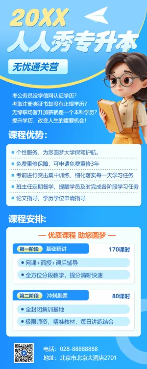 学历提升专升本课程营销招生