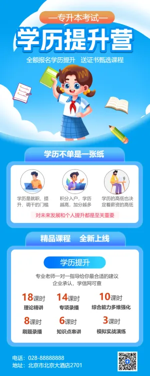 学历提升专升本课程营销招生