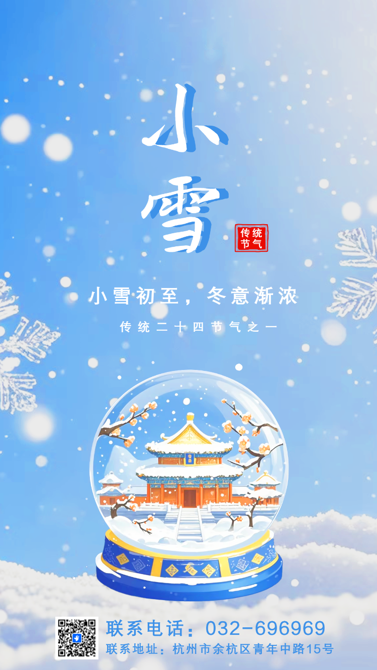 二十四节气小雪节气宣传简约中国风