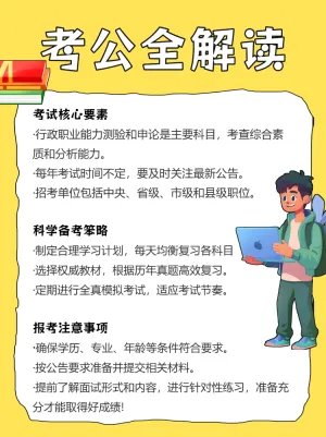 考公考编攻略指南