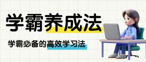 教育学习攻略科普