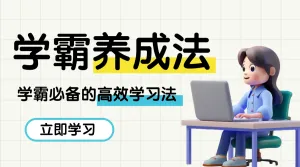 教育学习攻略科普