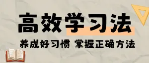 教育学习方法分享