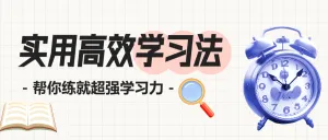 教育学习攻略方法分享
